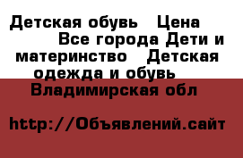 Детская обувь › Цена ­ 300-600 - Все города Дети и материнство » Детская одежда и обувь   . Владимирская обл.